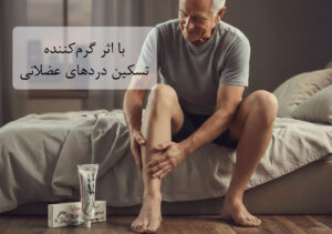 برای سالمندان و افراد دارای دردهای مزمن