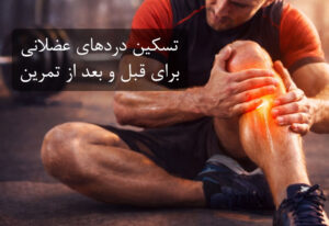 کرم ماساژ رادیان برای ورزشکاران و افراد فعال