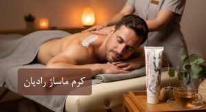 کرم ماساژ رادیان – تسکین دهنده، آرامش بخش